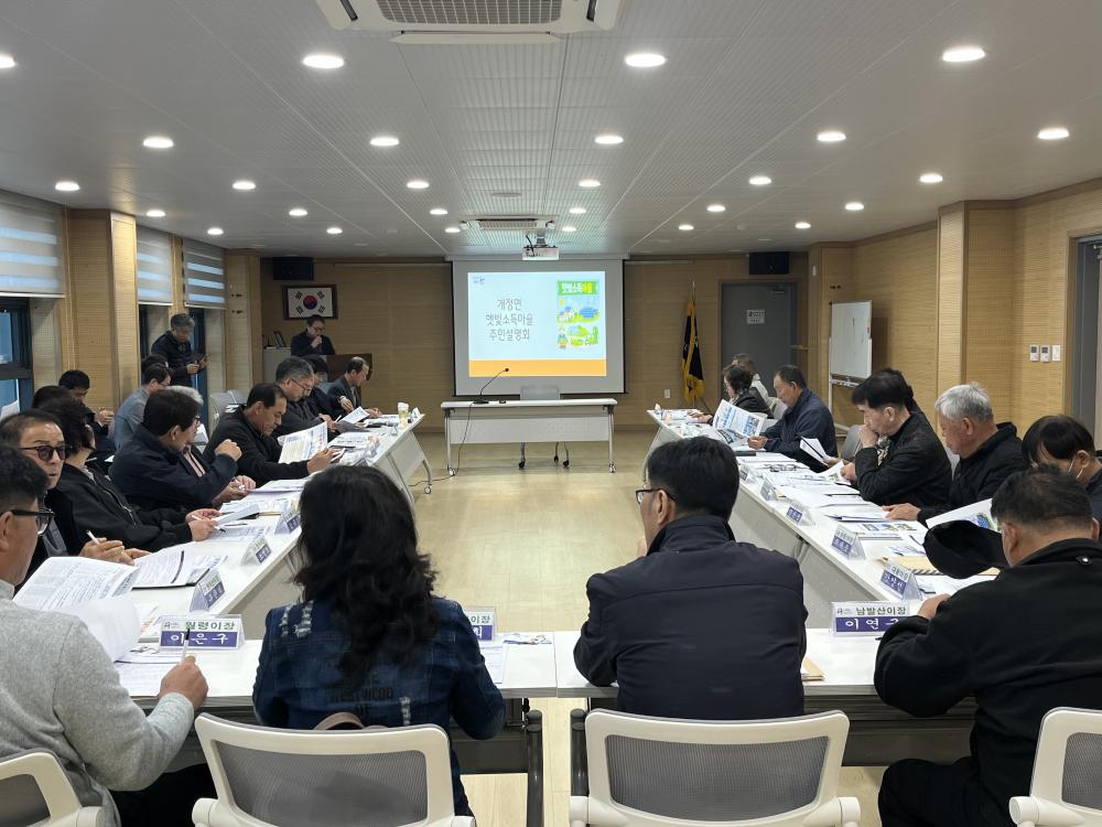 햇빛소득마을 주민 설명회 시행