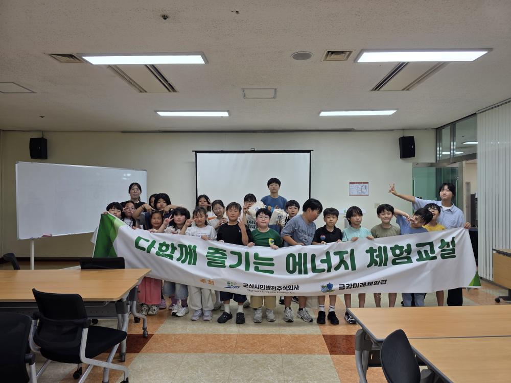 다함께 즐기는 에너지 체험 교실 예품 지역아동센터 금강미래체험관 체험 활동
