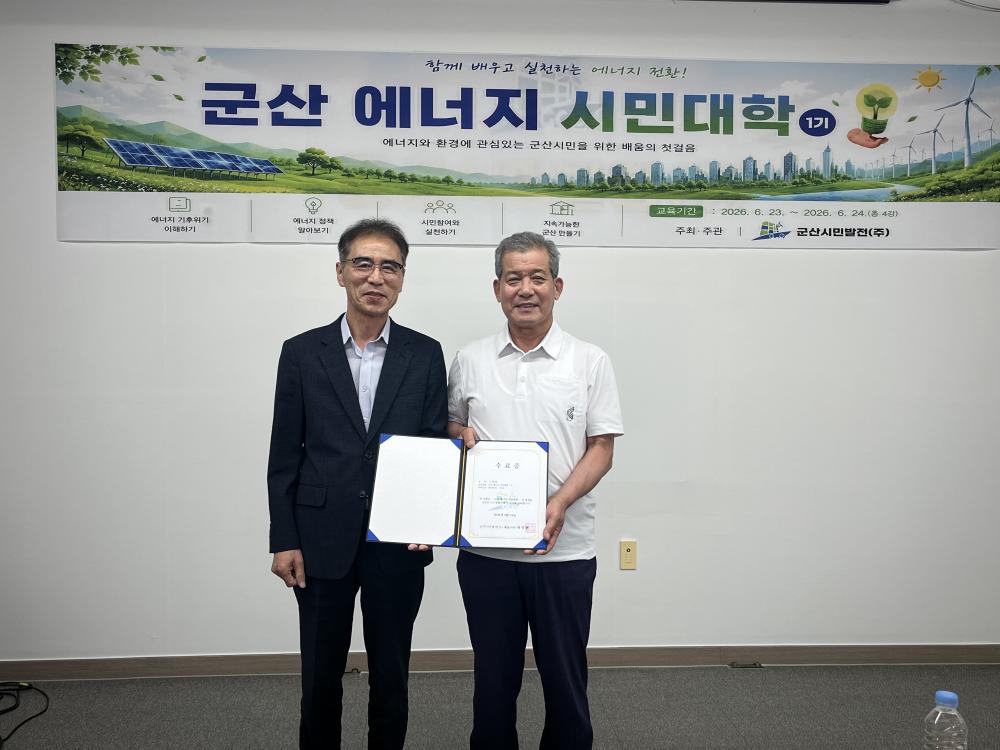 군산 에너지시민대학 1기