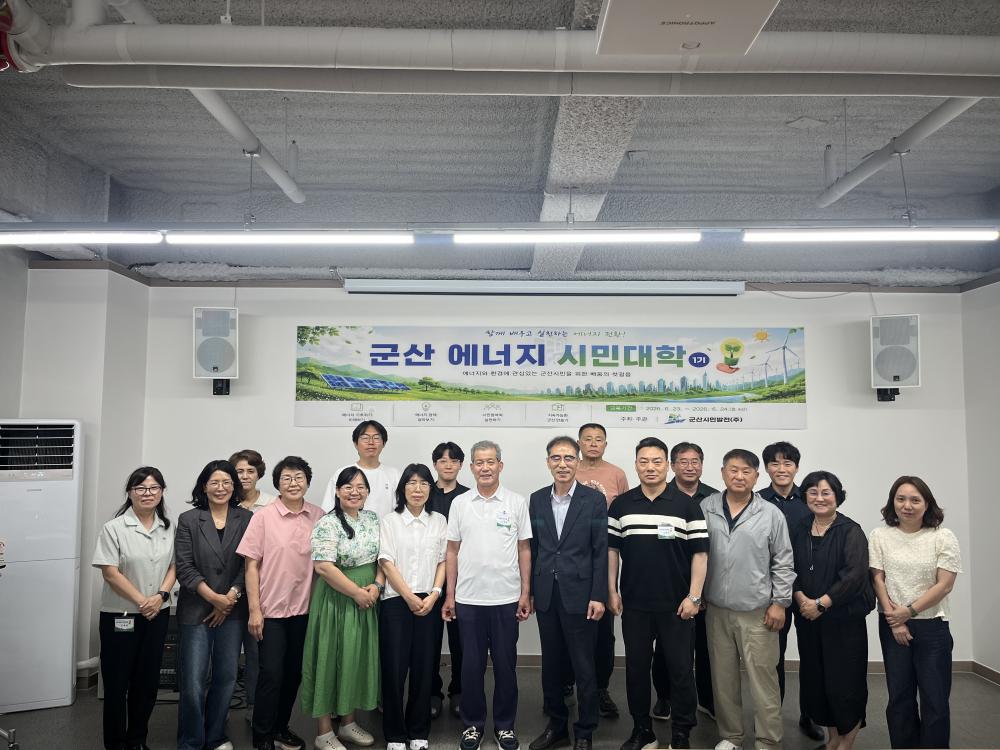 군산 에너지시민대학 1기