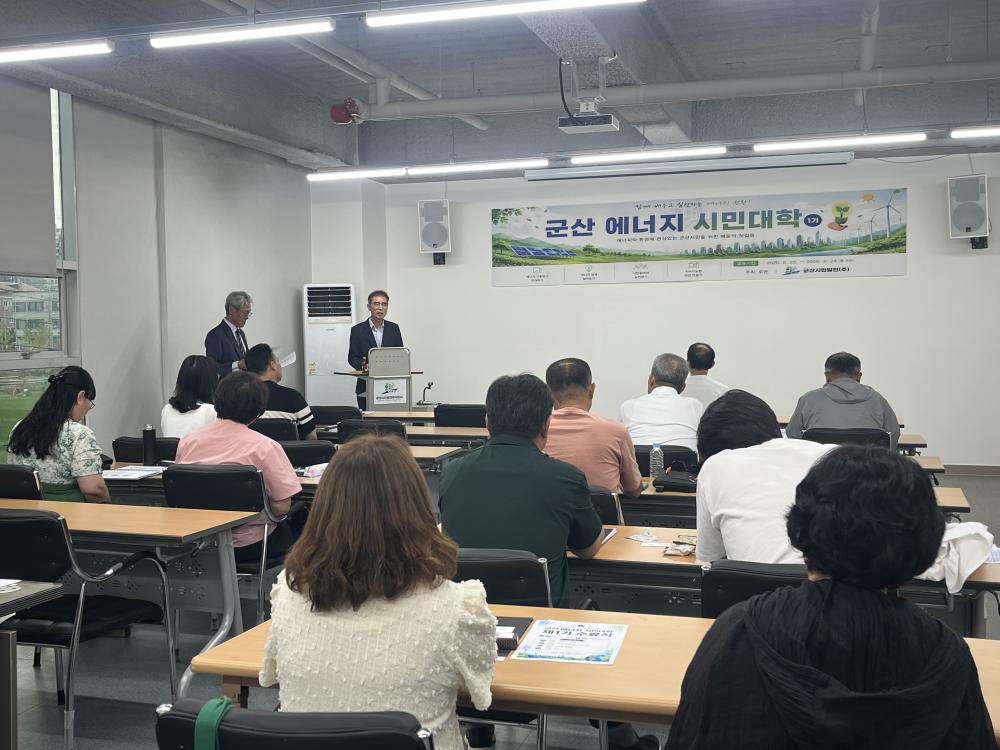 군산 에너지시민대학 1기