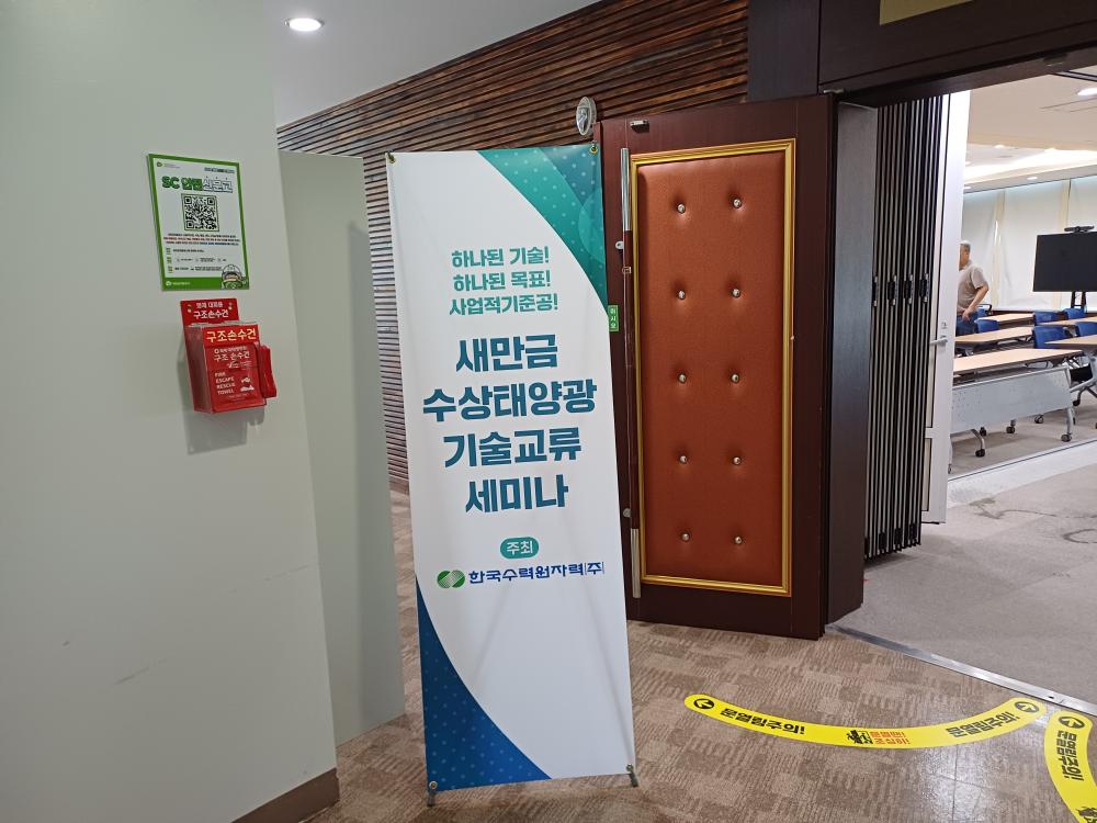 새만금 수상태양광 산학연 기술 거버넌스 구축을 위한 세미나 참석