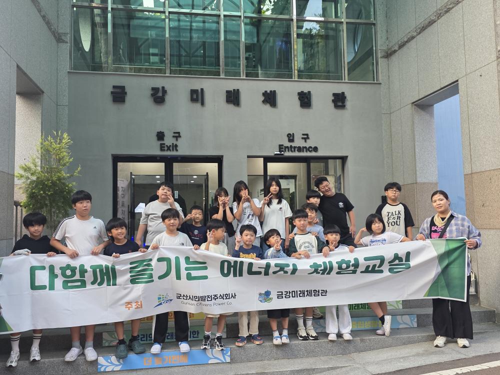 다 함께 즐기는 에너지 체험 교실 엘림 지역아동센터 금강미래체험관 체험 활동