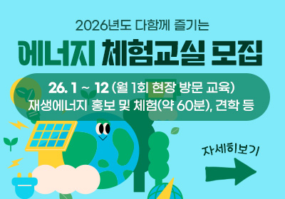 2026년도 다함께 즐기는 에너지 체험교실 모집