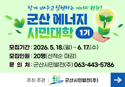 군산 에너지 시민대학 1기 수강생 모집 안내