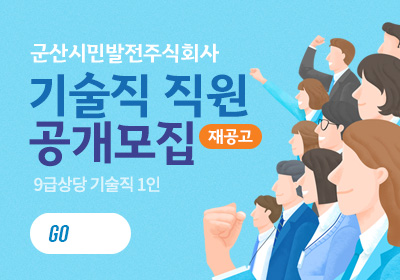 군산시민발전주식회사 직원(기술) 공개모집 재공고