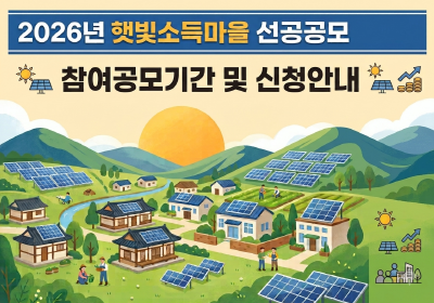 2026년 햇빛소득마을 선정 공모 공고 공유