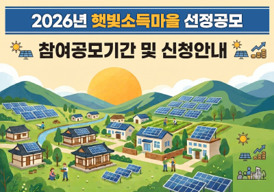 2026년 햇빛소득마을 선정 공모 공고 공유