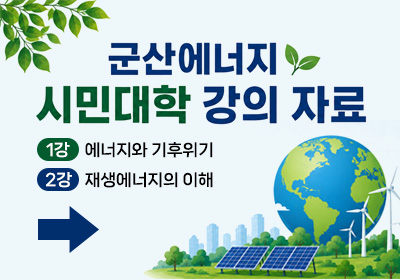 군산에너지 시민대학 강의자료